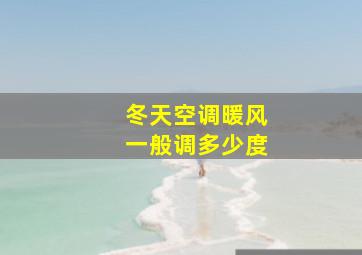 冬天空调暖风一般调多少度