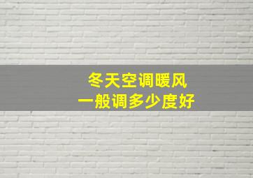 冬天空调暖风一般调多少度好