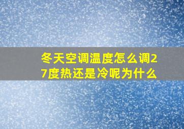 冬天空调温度怎么调27度热还是冷呢为什么