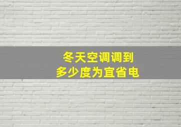 冬天空调调到多少度为宜省电