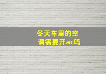 冬天车里的空调需要开ac吗