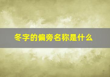 冬字的偏旁名称是什么