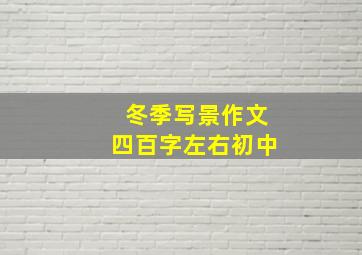 冬季写景作文四百字左右初中