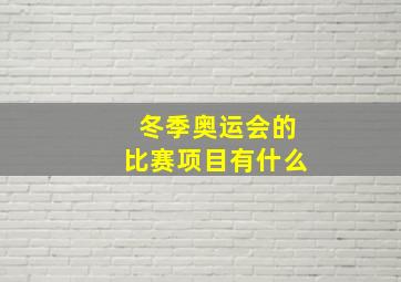 冬季奥运会的比赛项目有什么