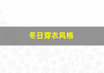 冬日穿衣风格