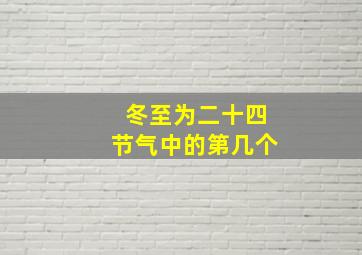 冬至为二十四节气中的第几个