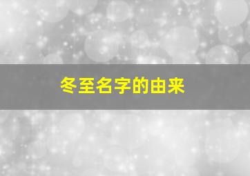 冬至名字的由来