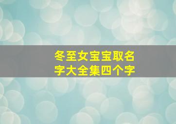 冬至女宝宝取名字大全集四个字