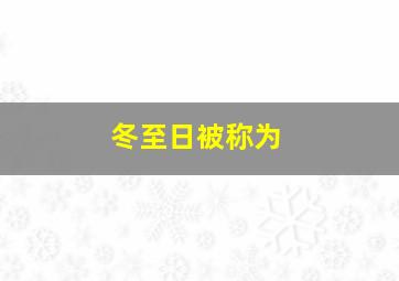 冬至日被称为