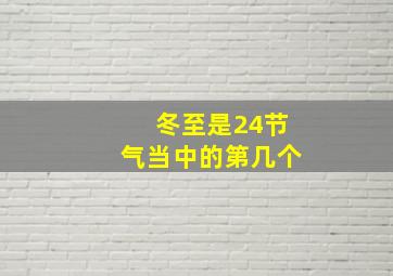 冬至是24节气当中的第几个