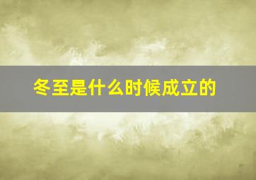 冬至是什么时候成立的