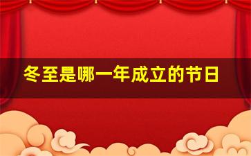 冬至是哪一年成立的节日