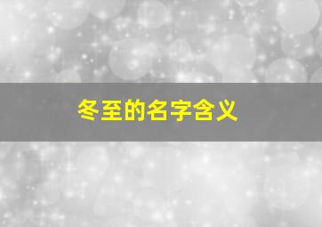 冬至的名字含义