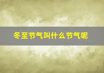 冬至节气叫什么节气呢