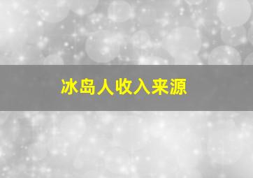 冰岛人收入来源