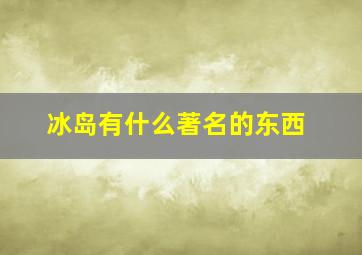 冰岛有什么著名的东西