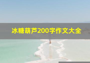 冰糖葫芦200字作文大全