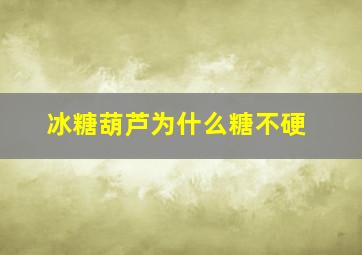 冰糖葫芦为什么糖不硬