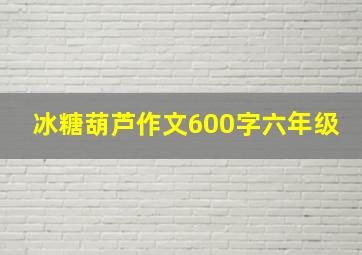 冰糖葫芦作文600字六年级