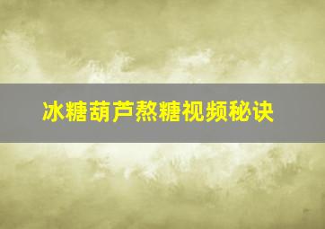 冰糖葫芦熬糖视频秘诀