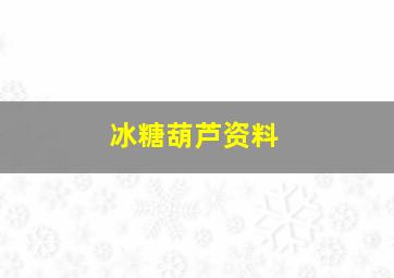 冰糖葫芦资料