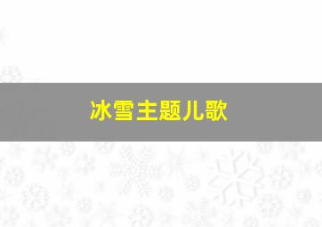 冰雪主题儿歌