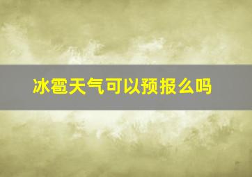 冰雹天气可以预报么吗