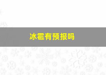 冰雹有预报吗