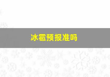 冰雹预报准吗