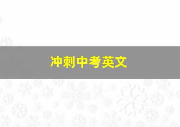 冲刺中考英文