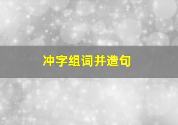 冲字组词并造句