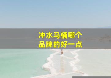 冲水马桶哪个品牌的好一点