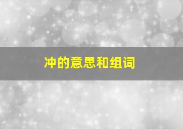 冲的意思和组词