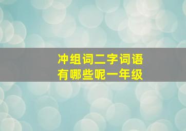 冲组词二字词语有哪些呢一年级