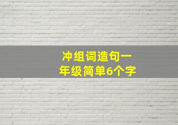 冲组词造句一年级简单6个字