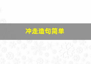 冲走造句简单