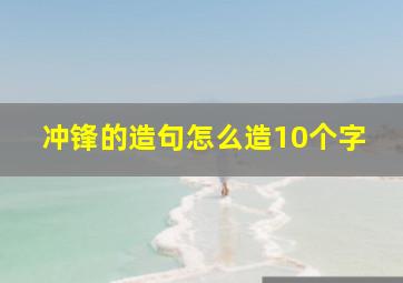 冲锋的造句怎么造10个字