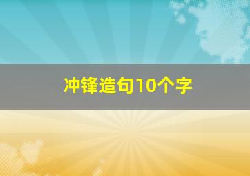 冲锋造句10个字