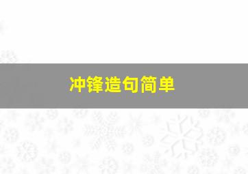 冲锋造句简单