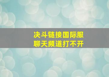 决斗链接国际服聊天频道打不开