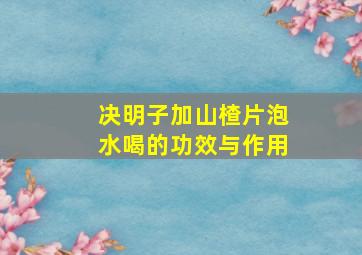 决明子加山楂片泡水喝的功效与作用