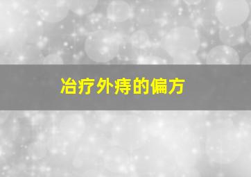 冶疗外痔的偏方