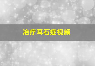 冶疗耳石症视频