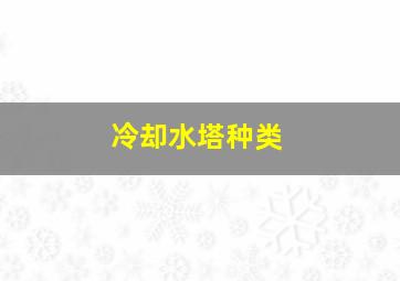 冷却水塔种类