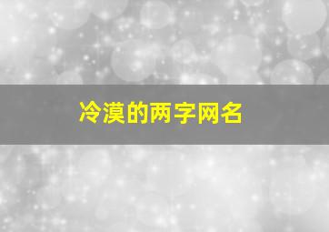 冷漠的两字网名