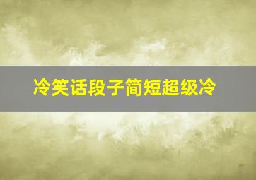 冷笑话段子简短超级冷