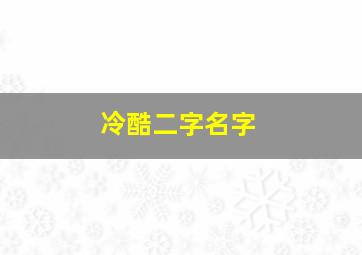 冷酷二字名字