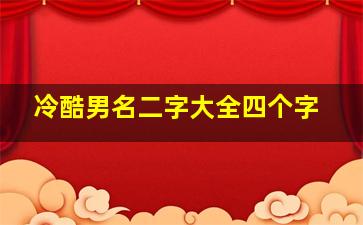 冷酷男名二字大全四个字