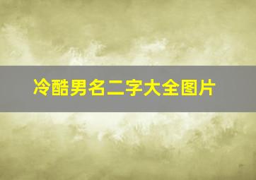 冷酷男名二字大全图片