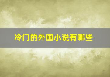 冷门的外国小说有哪些